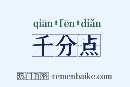 千分点是什么意思的图片